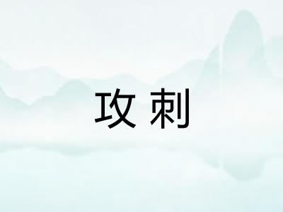 攻刺