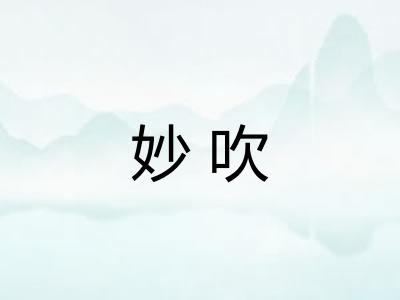 妙吹