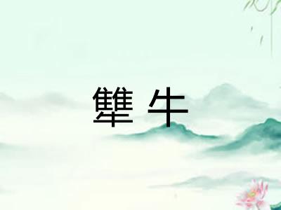 犨牛 犨牛