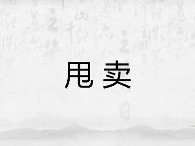 甩卖 甩卖
