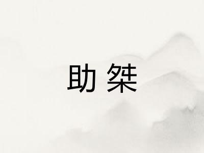 助桀 助桀