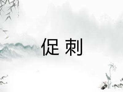 促刺 促刺