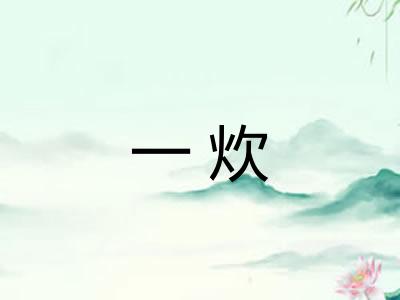 一炊