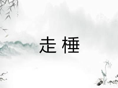 走棰