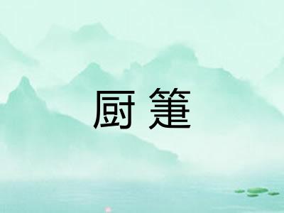 厨箑