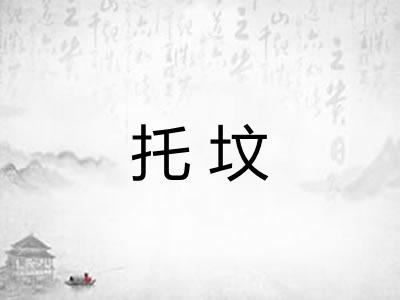 托坟