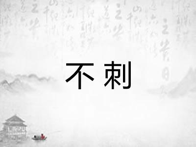 不刺 不刺