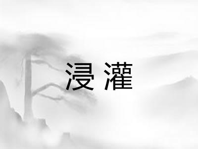 浸灌 浸灌