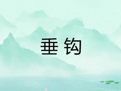 垂钩
