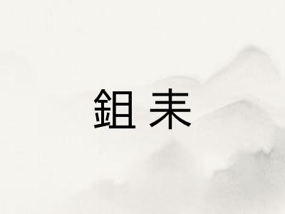 鉏耒 鉏耒