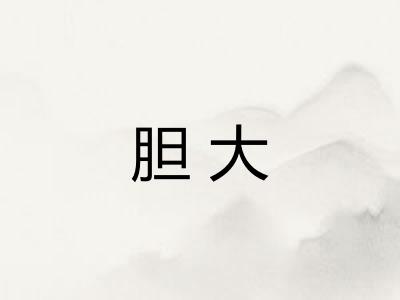 胆大 胆大