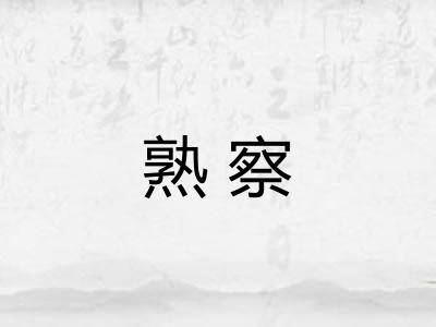 熟察
