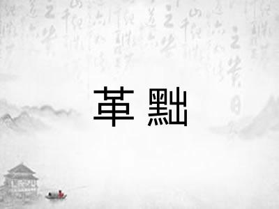 革黜