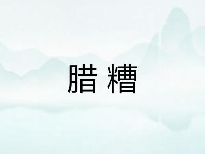 腊糟 腊糟