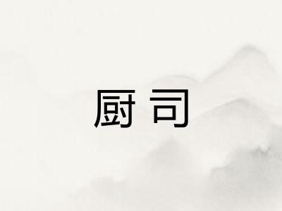 厨司 厨司