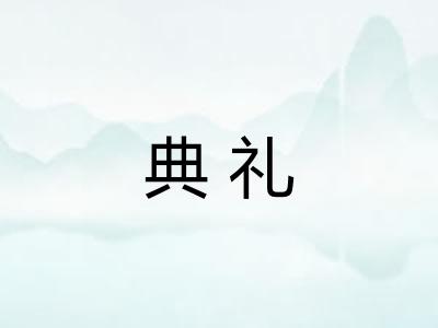 典礼 典礼