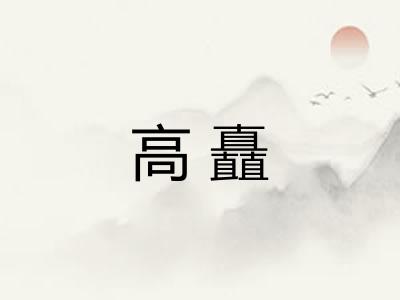 高矗