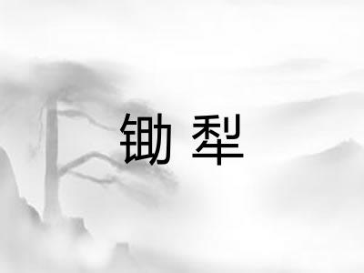锄犁