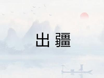 出疆