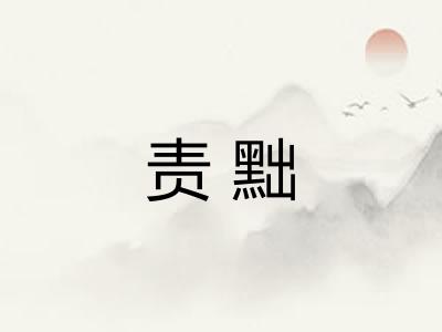 责黜 责黜