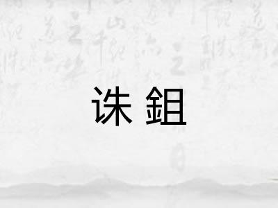 诛鉏