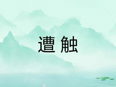 遭触