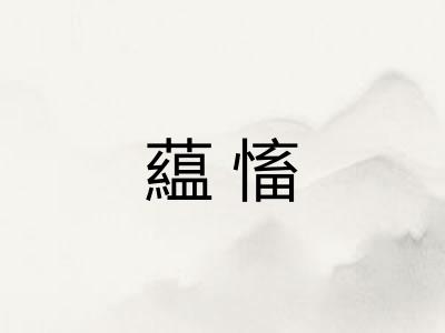藴慉 藴慉