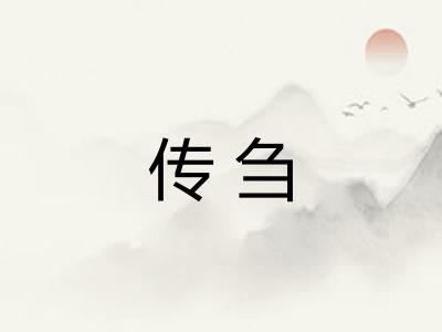 传刍