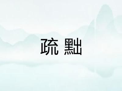 疏黜
