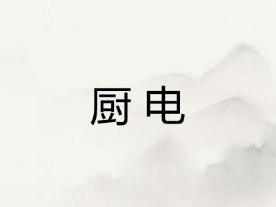 厨电 厨电