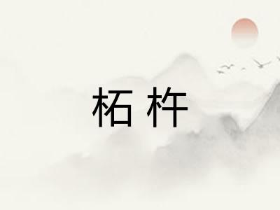 柘杵