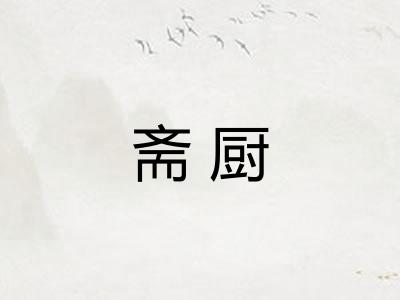 斋厨 斋厨