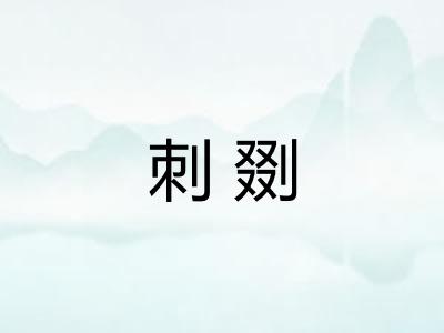 刺剟 刺剟
