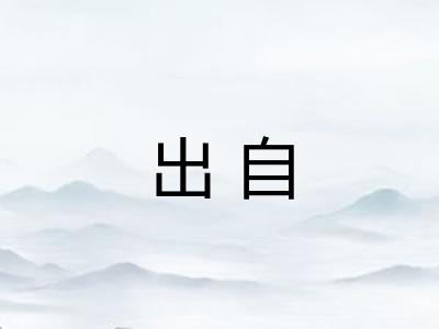 出自
