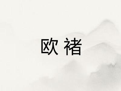欧褚