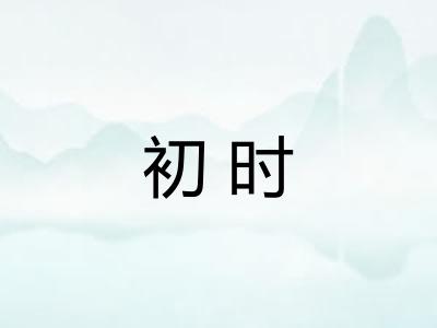 初时 初时
