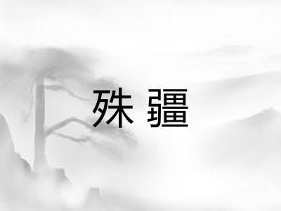 殊疆