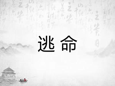 逃命 逃命
