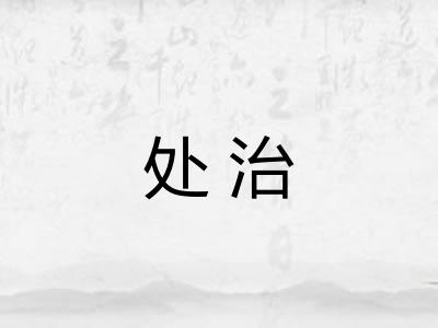 处治 处治