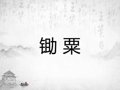 锄粟 锄粟