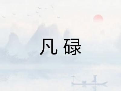 凡碌 凡碌