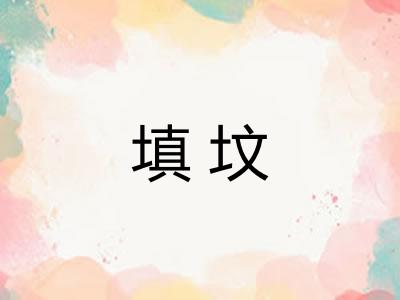 填坟 填坟