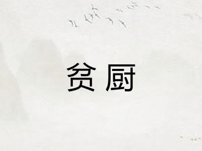 贫厨 贫厨