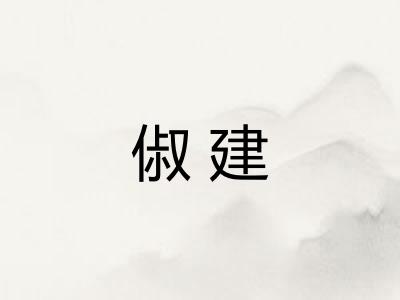 俶建