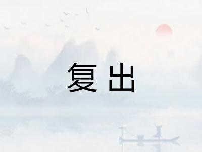 复出 复出
