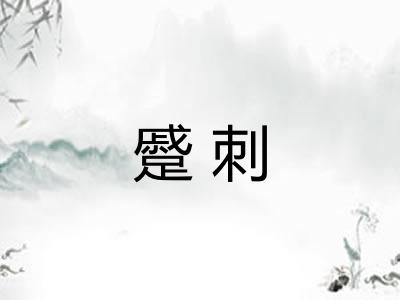 蹙刺 蹙刺