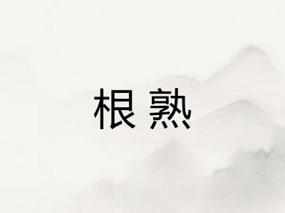 根熟 根熟