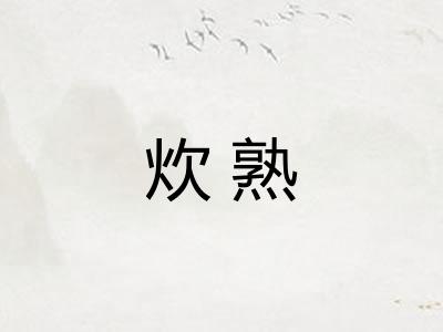 炊熟