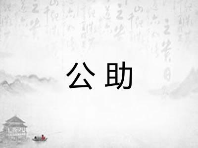 公助