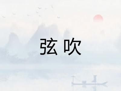 弦吹